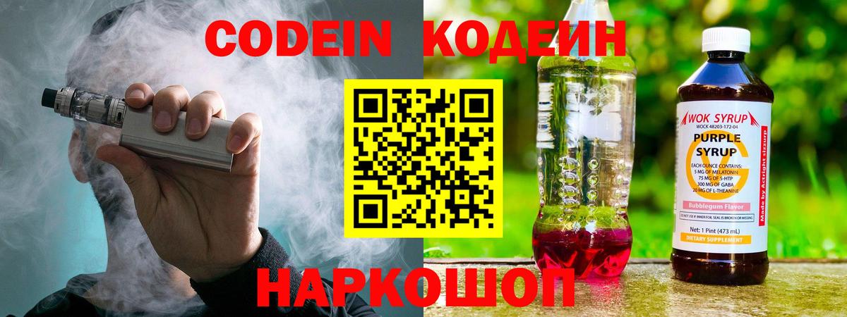 Владикавказ  Кодеин напиток Lean (лин)  Codein Purple Drank  Вход с VPN 